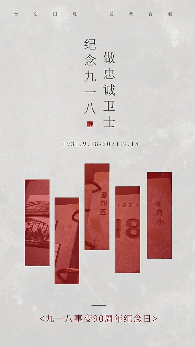 创意大气九一八事变纪念日宣传手机海报