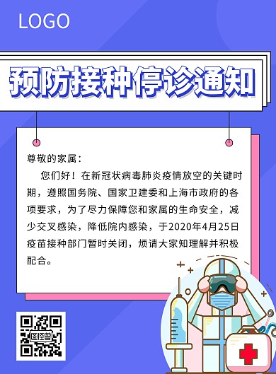 预防接种停诊通知卡通插画蓝色宣传海报
