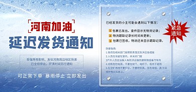 郑州暴雨物流快递暂停发货通知banner