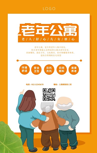 老年公寓宣传单橙色白色卡通简约手机海报