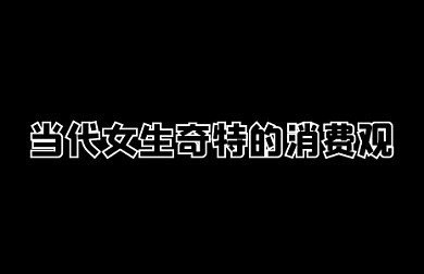 消费观简约创意趣味黑白巨量小图