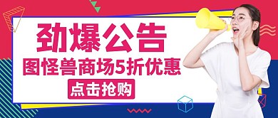 劲爆公告红色大气购物公众号封面