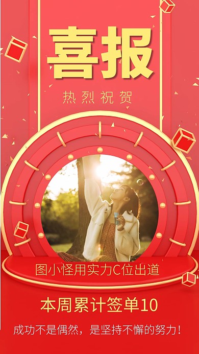 红色销售冠军表彰喜报手机海报