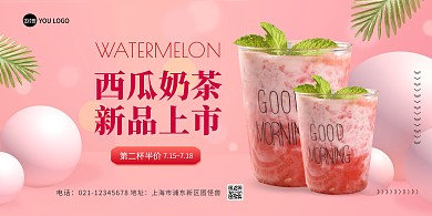 西瓜奶茶粉色立体大气在线海报制作竖版海报