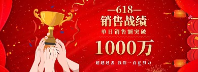 红色促销618销售战绩海报banner