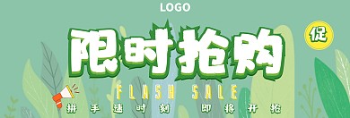 限时抢购运营banner