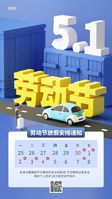 五一劳动节放假通知立体3D海报