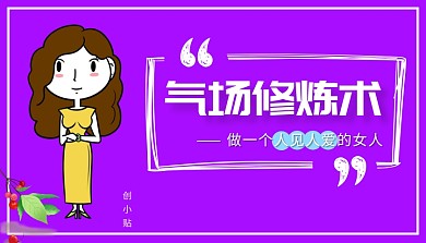 紫色简约气场修炼术课程封面