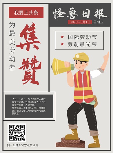 五一国际劳动节集赞报纸风宣传海报