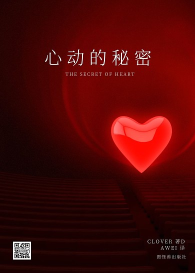 简约红色心动的秘密书籍封面