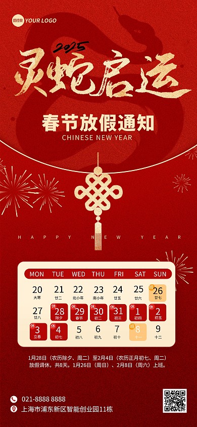 2025蛇年春节放假通知全屏海报