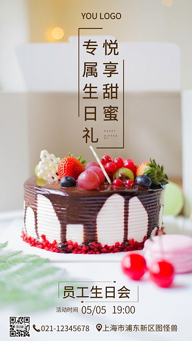 员工生日会生日蛋糕手机营销海报