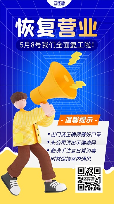 复工通知恢复营业促销彩色简约风3D海报