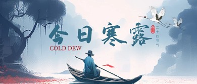 古风风格今日寒露节日公众号封面首图