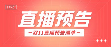双十一直播预告公众号封面首图