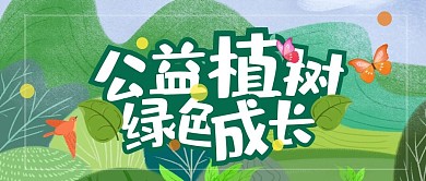 公益植树绿色成长环保手绘公众号首图