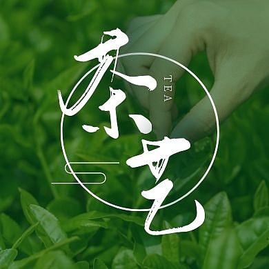 中式简约摄影茶艺品茶公众号封面次图