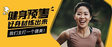 健身预售公众号首图