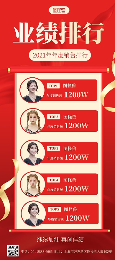 年度销售额排行业绩榜红色喜庆展架
