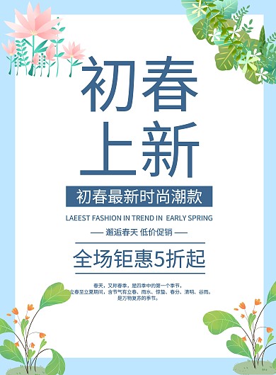 蓝色简约春季上新促销宣传海报