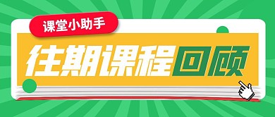 简约创意往期课程回顾文案公众号封面