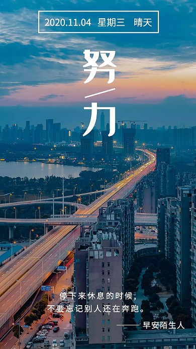 简约大气摄影城市早安励志11月4日日签