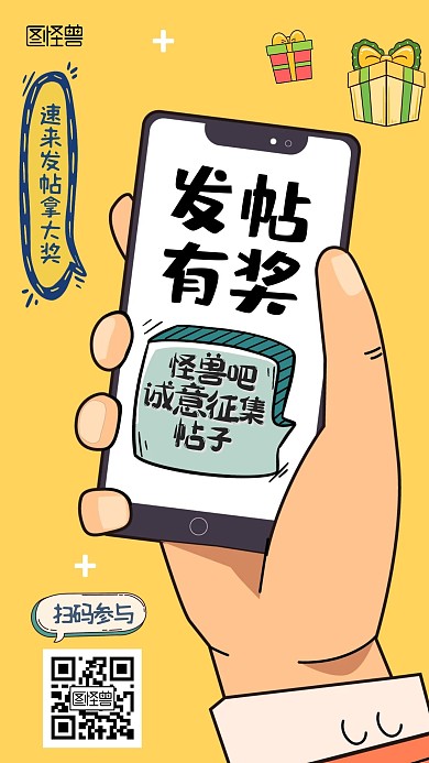发帖有奖卡通漫画风活动宣传手机海报
