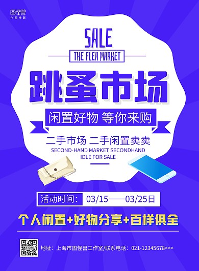蓝白大气跳蚤市场闲置商品宣传海报