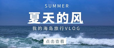 四季夏天旅行vlog夏天的风公众号首图
