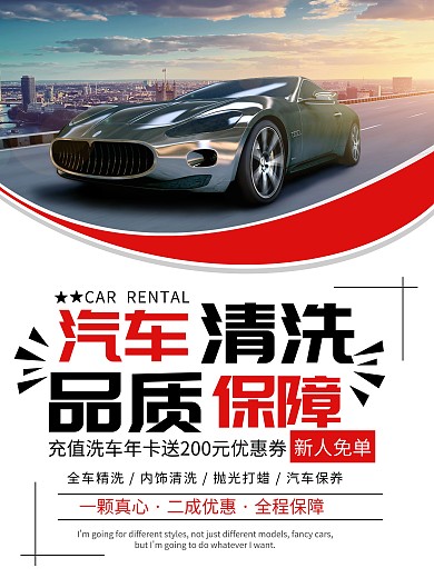 红色炫酷汽车保养洗车产品宣传海报