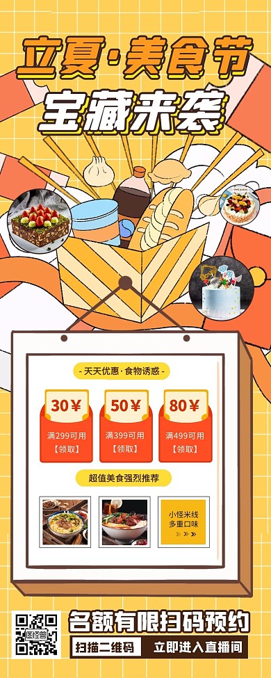 立夏专享美食节专场促销宣传创意长图