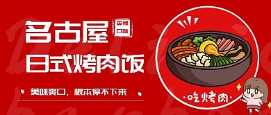 简约风格名古屋烧烤饭公众号封面首图