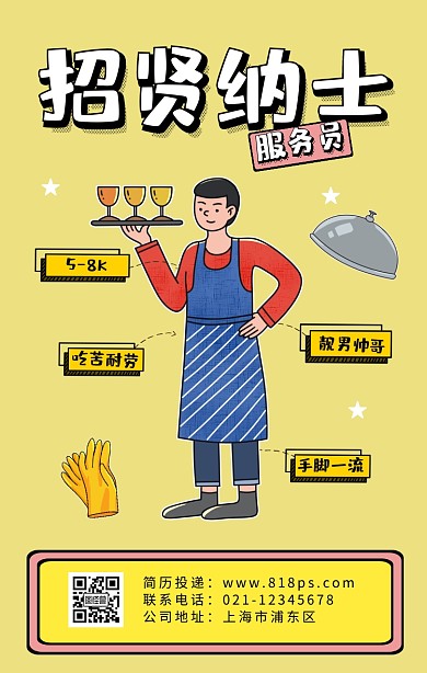 服务员扁平招聘招贤纳士手机海报插画创意