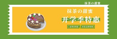 撞色抹茶甜品蛋糕开学季特价banner