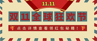 双11全球狂欢节宣传复古公众号封面首图