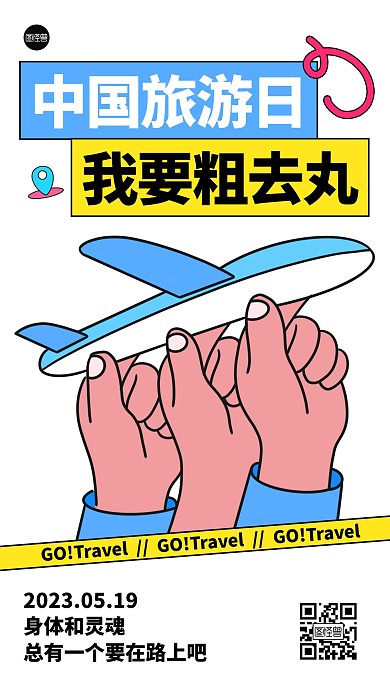 5月19日中国旅游日描边海报