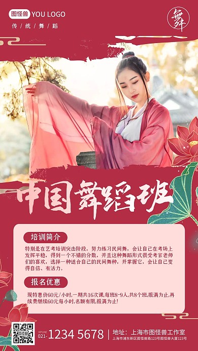 红色古风荷花中国舞蹈兴趣班培训手机海报