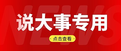 说大事专用简约红色营销微信公众号封面首图