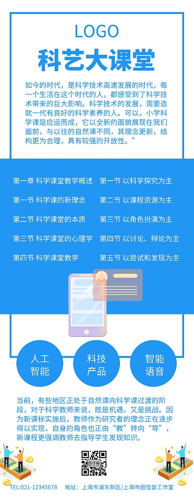 蓝色扁平化科艺大课堂介绍营销长图