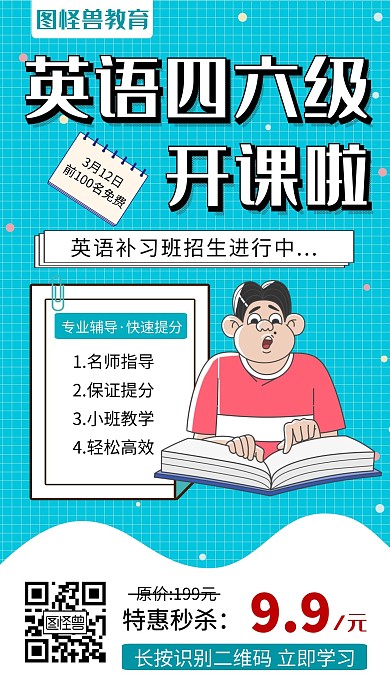 蓝色简约风格英语四六级开课啦手机海报