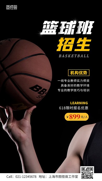 618篮球培训班招生活动手机海报