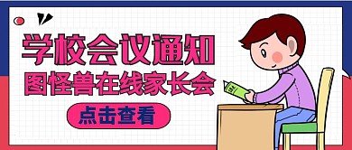 公众号封面学校会议通用简约
