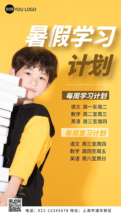 暑期学习计划黄色简约摄影图海报