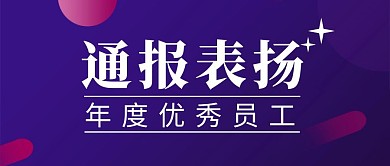 通报表扬简约彩色营销红包公众号封面