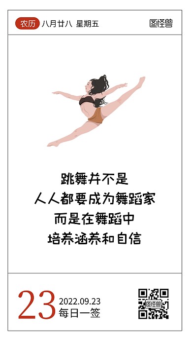 简约卡通舞蹈行业价值观输出语录日签