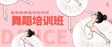 舞蹈培训班简约公众号封面首图