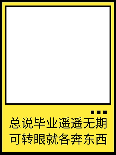 撞色创意毕业季黑黄色拍照KT板