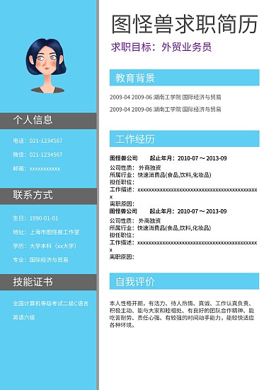 个人求职简历模板