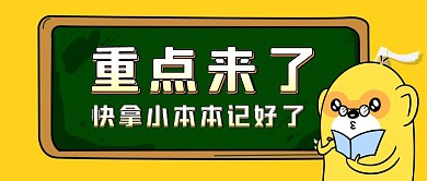 黄色卡通敲黑板划重点公众号封面首图