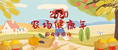 农场健康年公众号封面